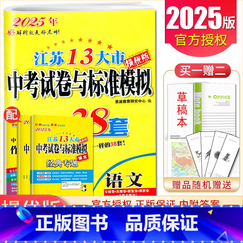语文 九年级/初中三年级 [正版]备考2025恩波江苏13大市中考试卷与标准模拟优化38套数学语文英语物理化学 3真卷中