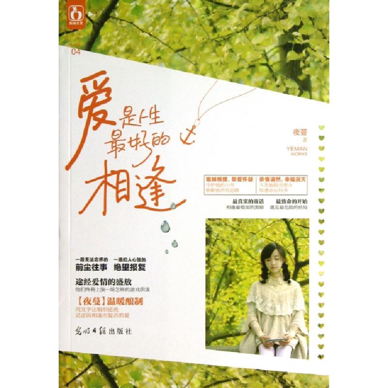正版新书]爱是人生最好的相逢/一生一爱系列夜蔓9787511246257