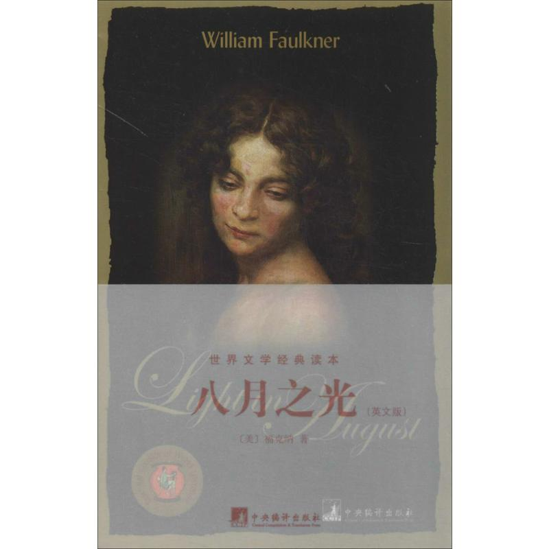 [M]八月之光-9787511715838