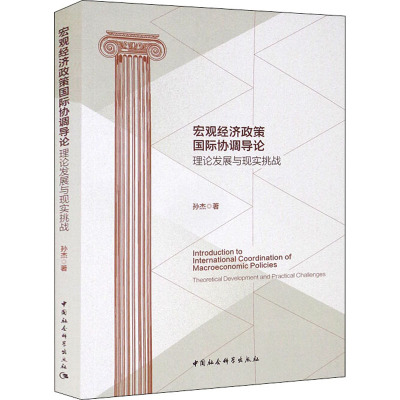 宏观经济政策国际协调导论(理论发展与现实挑战)
