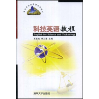 正版新书]科技英语教程(高校英语选修课系列教材)(EnglishforSci