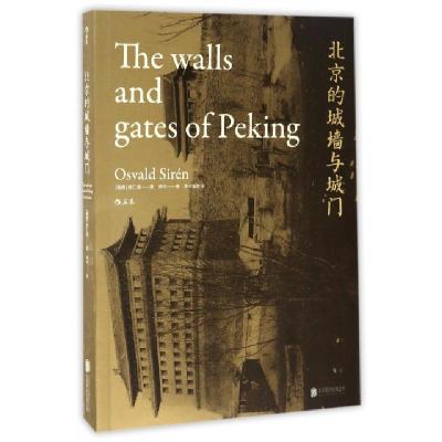 正版新书]北京的城墙与城门(瑞典)喜仁龙(Osvald Siren) 著;邓