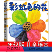 彩虹色的花 [正版]彩虹色的花一年级绘本儿童读物二十一世纪出版社麦克&middot;格雷涅茨著 彭懿译小学生课外书二年级