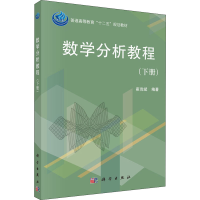 醉染图书数学分析教程(下册)9787030368072