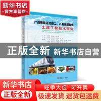 正版 广州市轨道交通二、八号线延长线土建工程技术研究 朱育宏[