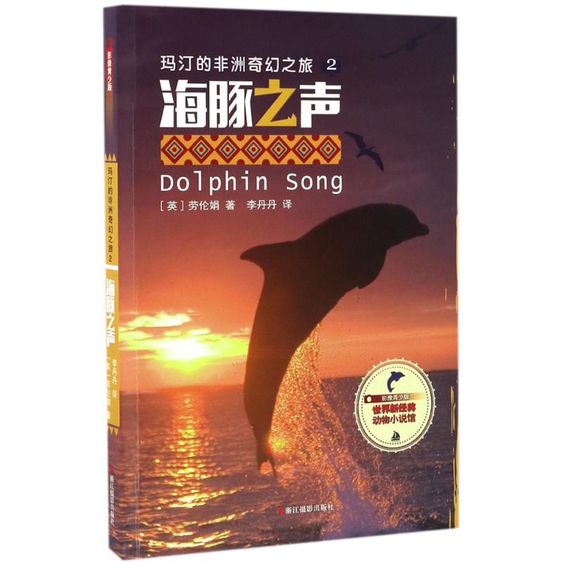 浙江摄影*海豚之声-玛汀的非洲奇幻之旅-2-