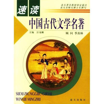 正版新书]速读中国古代文学名著汪龙麟9787801583338