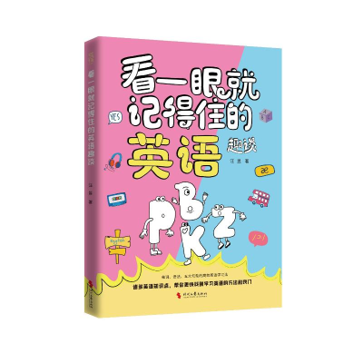 正版新书]《看一眼就记得住的英语趣谈》汪昱 著9787538775723