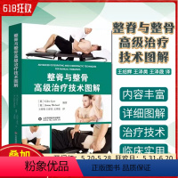 [正版] 整脊与整骨高级治疗技术图解 王绍辉等译 康复治疗整脊整骨手法治疗 骨外科临床实用书籍 山东科学技术出版社97