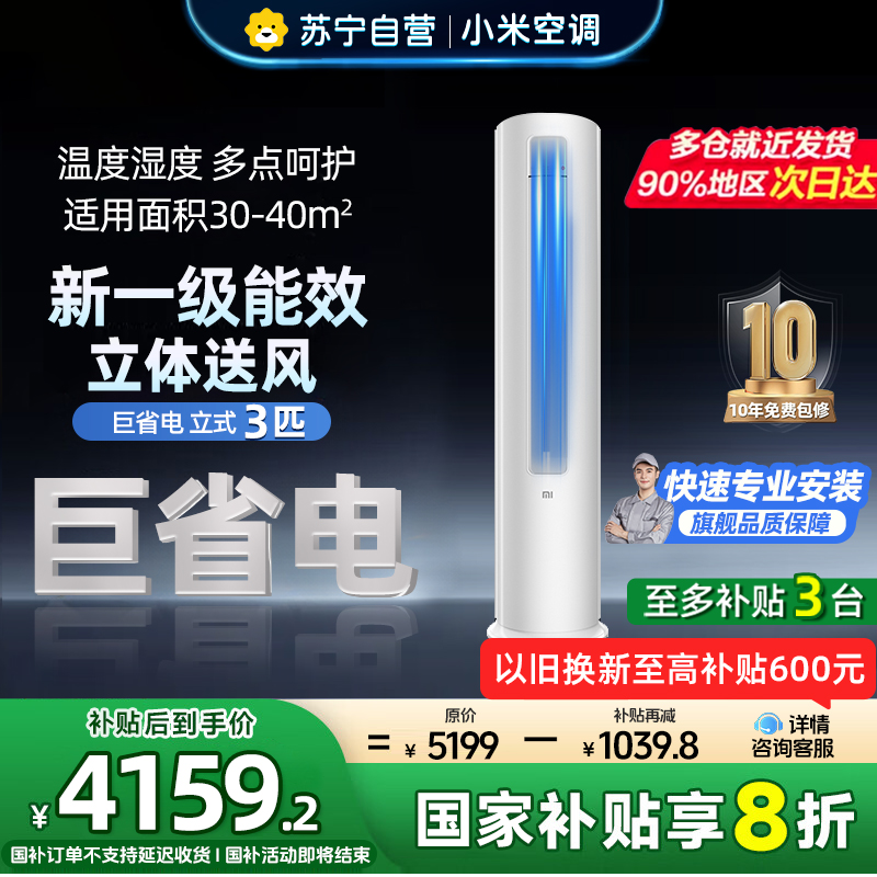 [自营]米家小米空调3匹柜机新一级能效变频冷暖节能省电自清洁智能米家互联家用圆柱立式客厅72N1A1以旧换新