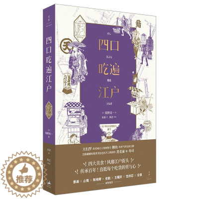 [醉染正版]四口吃遍江户饭野亮一_田蕊广大读者饮食文化研究日本菜谱美食书籍