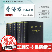 普济方10本套装 中医临床必读丛书黄帝内经原版正版本草纲目伤寒论金匮要略针灸大成针灸易学人民卫生出版社古籍中医书籍