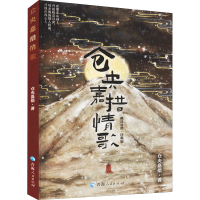 [M]仓央嘉措情歌 藏汉对照·珍藏版 仓央嘉措 著 -9787225038810