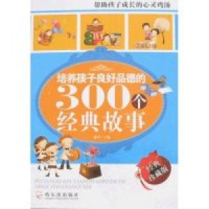正版新书]培养孩子良好品德的300个经典故事(经典珍藏版)雅琴 雅