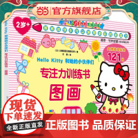 Hello Kitty和她的小伙伴们·专注力训练书·图画