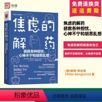 [正版] 焦虑的解药 拯救各种担忧心神不宁和胡思乱想 彼得博吉诺著化解引发焦虑的想法 运动驱散焦虑 中国人民大学出版社