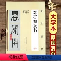 [正版]邓石如篆书 大字活页原碑帖教程笔画偏旁 间架结构 单字解析技法小篆篆书字帖毛笔软笔书法自学成人学生练字帖初学者