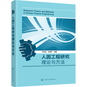 人因工程研究理论与方法