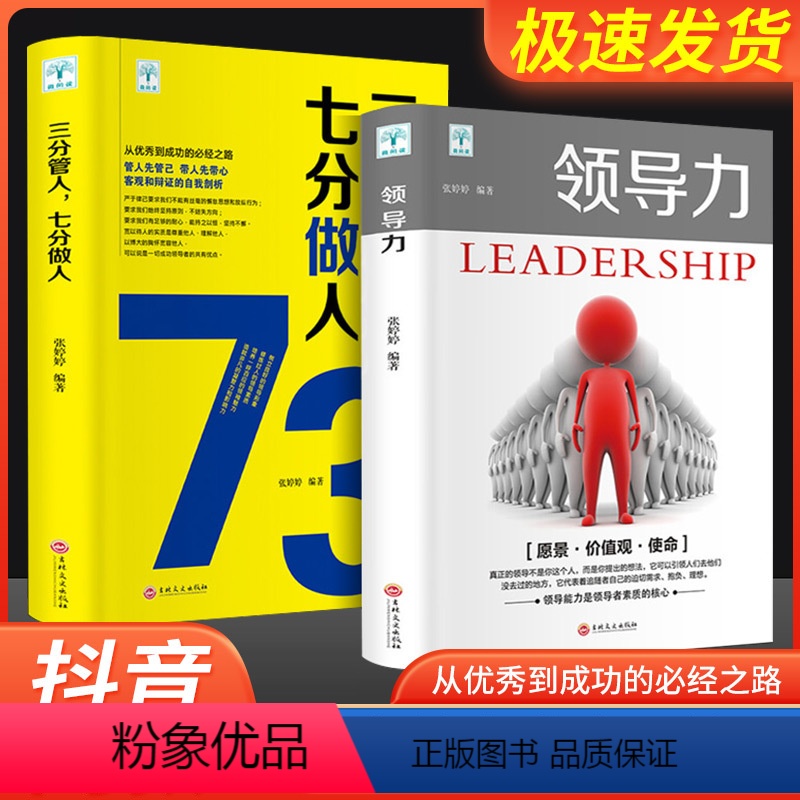 [正版]七分做人三分管人管理方面的书籍企业管理学不管理者领导力法则书领导力书籍2册懂带团队公司创业经营管理类酒店餐