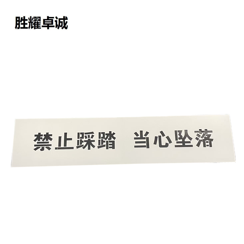 胜耀卓诚 漏膜标牌 SYP25110 块