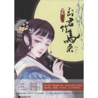 正版新书]郎君竹马来朝生9787539990224