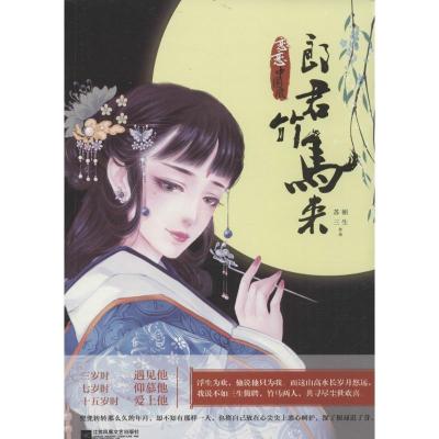 正版新书]郎君竹马来朝生9787539990224