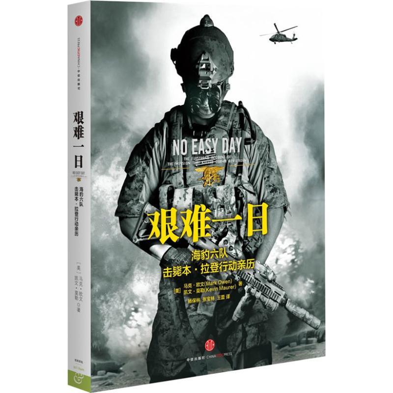 正版新书]艰难一日:豹六队击毙本.拉登行动亲历 :海豹六队击毙