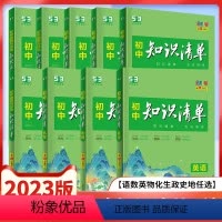 初中知识清单全套[9科] 初中通用 [正版]2023新版初中知识清单小四门知识点语文数学英语物理化学政治历史地理生物七八