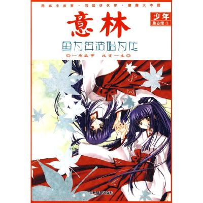 正版新书]意林:鱼为奔波始为龙《意林》图书部 9787807573661