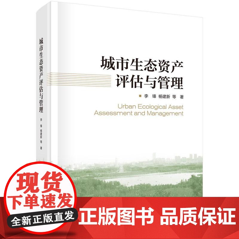 城市生态资产评估与管理