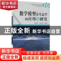 正版 数学模型在生态学的应用及研究:36:36 杨东方,王凤友编著