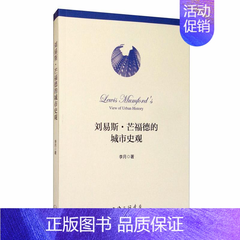 [正版]刘易斯·芒福德的城市史观李月 书励志与成功书籍