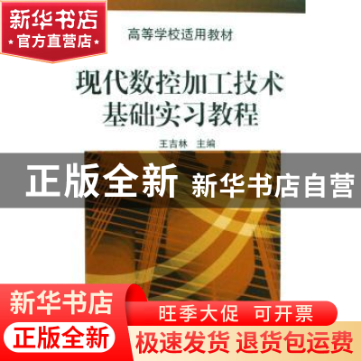 正版 现代数控加工技术基础实习教程 王吉林主编 机械工业出版社