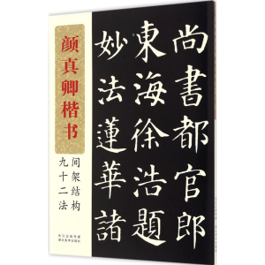 [M]颜真卿楷书间架结构九十二法-9787539458052