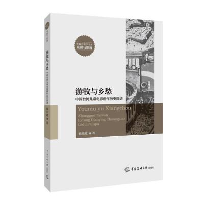 正版新书]游牧与乡愁韩佳政9787565727252