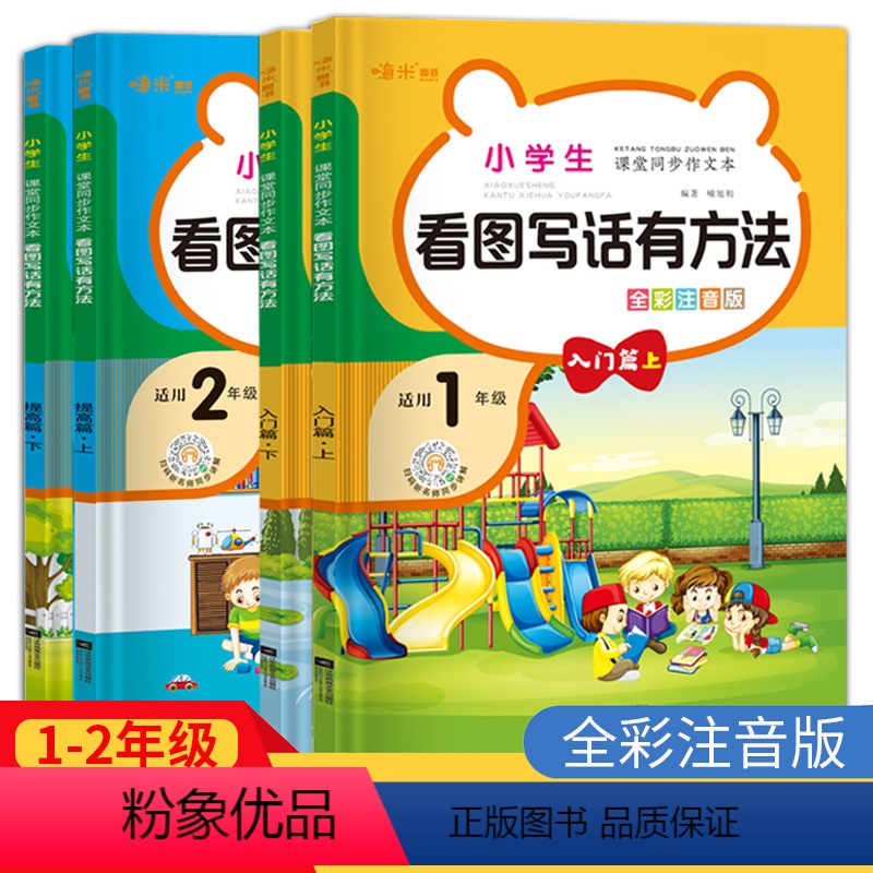 看图写话一二年级4本 [正版]小学生看图写话有方法一二年级老师上下册全彩注音版写作入门看图说话写话练习册1年级语文课堂同