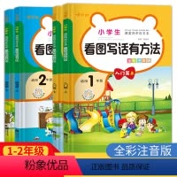 看图写话一二年级4本 [正版]小学生看图写话有方法一二年级老师上下册全彩注音版写作入门看图说话写话练习册1年级语文课堂同
