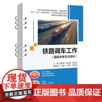 铁路调车工作 郑学良 融媒体新形态教材 北京交通大学出版社 职业教育教材