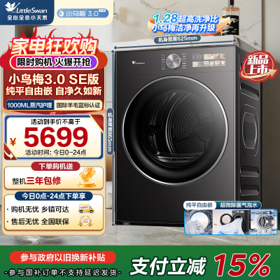 小天鹅(LittleSwan)10公斤热泵烘干机家用全自动[小乌梅3.0SE]回南天纯平自由嵌TH10VE40SE