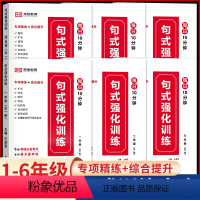 [推荐全7册]句式训练+字词成语训练大全 小学一年级 [正版]荣恒 小学语文句式训练大全扩句仿句组词造句修改病句照样子写