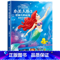 小美人鱼漫画故事书第三辑 [正版]迪士尼国际金奖动画电影故事绘本 冰雪奇缘绘本6-9-12岁白雪公主疯狂动物城狮子王海底