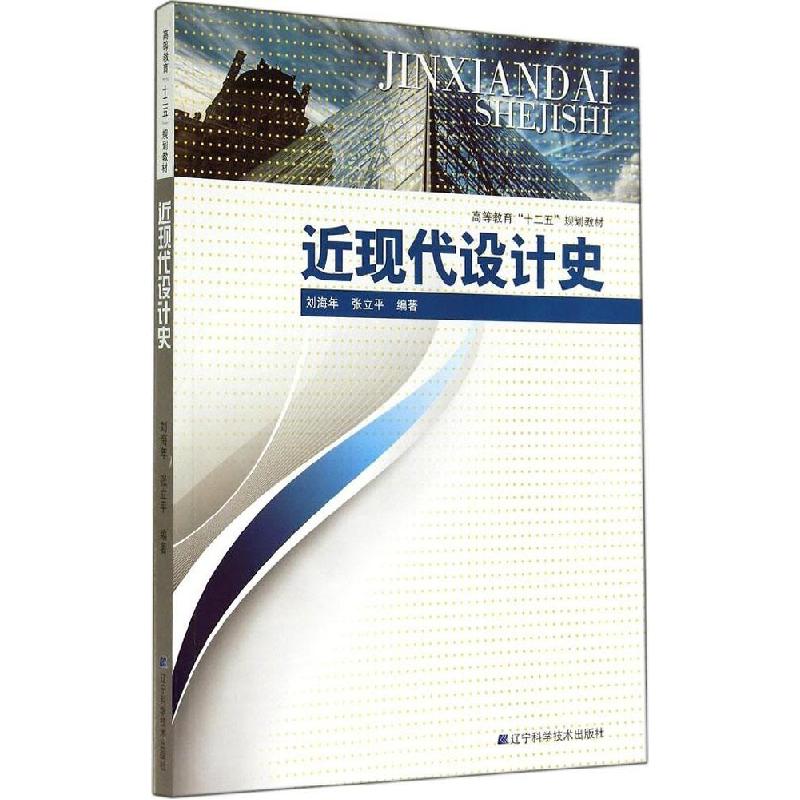 正版新书]近现代设计史刘海年9787538186123