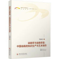 正版新书]动画学与动画学派:中国动画的知识生产与艺术创作苟强