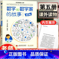 [正版] 数学和数学家的故事第5册 (美)李学数编著 科学家普及初中高学生数学课外阅读书籍数学生活中的数学乐园 上