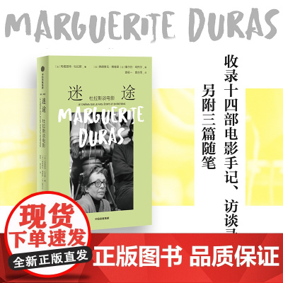 2024豆瓣年度书单]迷途:杜拉斯谈电影 玛格丽特·杜拉斯 著 汇集了杜拉斯以《印度之歌》为代表的14部电影手记、访谈录