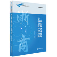 醉染图书新时代浙商建设幸福企业管理经验9787509675427