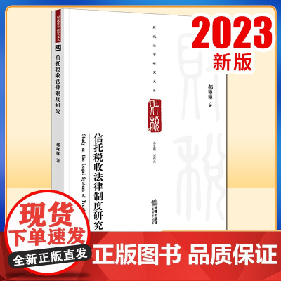 2023新书 信托税收法律制度研究 郝琳琳著 法律出版社