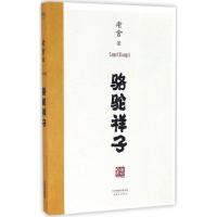 正版新书]骆驼祥子老舍9787201111414