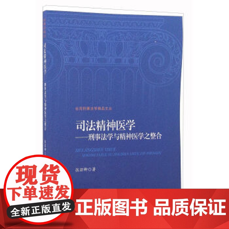 正版 司法精神医学:刑事法学与精神医学之整合 张丽卿 9787510214318 中国检察出版社