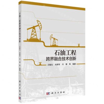 [N]石油工程跨界融合技术创新-9787030734280